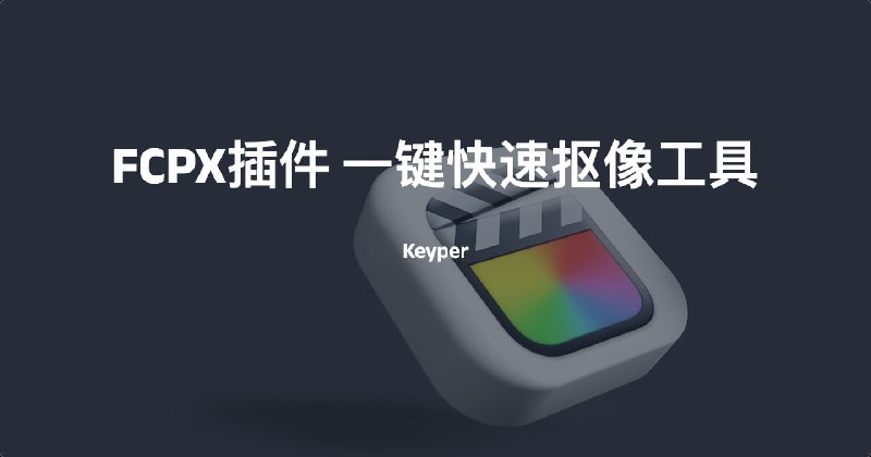#FCPXfcpx插件一键快速抠像工具Keyper升级版介绍该工具可一键将主体和背景分离，达到非常好的抠像效果大小：48.7 MB 格式：dmg支持M1M2下载123云盘：