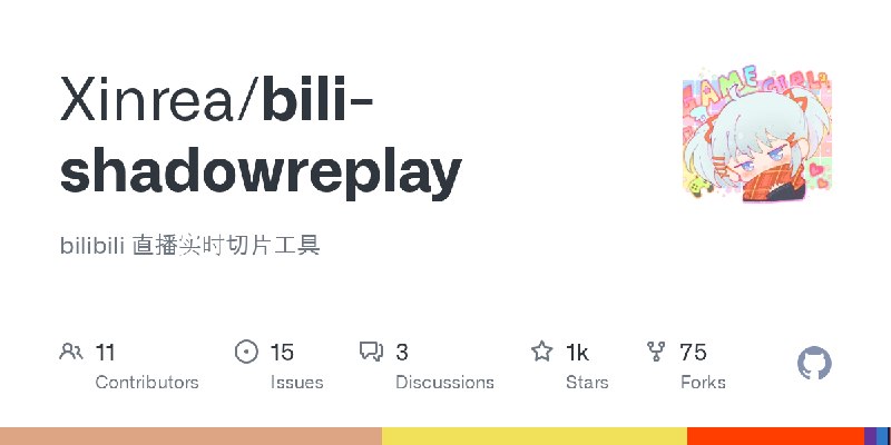 GitHub - Xinrea/bili-shadowreplay: bilibili 直播实时切片工具