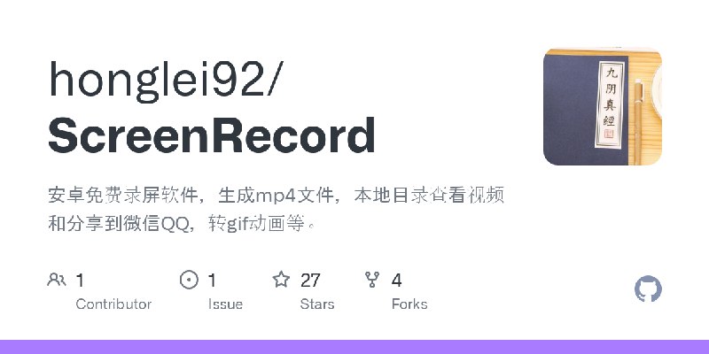 GitHub - honglei92/ScreenRecord: 安卓免费录屏软件，生成mp4文件，本地目录查看视频和分享到微信QQ，转gif动画等。