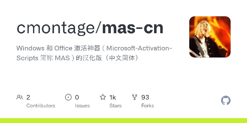 GitHub - cmontage/mas-cn: Windows 和 Office 激活神器 ( Microsoft-Activation-Scripts 简称 MAS ) 的汉化版（中文简体）