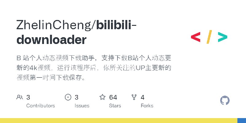 GitHub - ZhelinCheng/bilibili-downloader: B 站个人动态视频下载助手，支持下载B站个人动态更新的4k视频，运行该程序后，你所关注的UP主更新的视频第一时间下载保存。