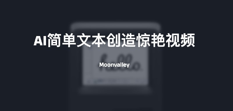 #AI视频Moonvalley-简单文本创造惊艳视频介绍Moonvalley 是一种开创性的新型文本到视频生成式 AI 模型，从简单的文本提示创建令人惊叹的电影和动画视频官网：
