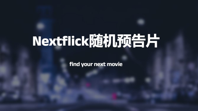 #网址 #网站nextflick随机预告片在nextflick每次进入刷新都会有随机的预告片展示并附带imdb地址使用地址：