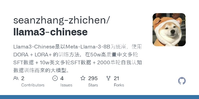 GitHub - seanzhang-zhichen/llama3-chinese: Llama3-Chinese是以Meta-Llama-3-8B为底座，使用 DORA + LORA+ 的训练方法，在50w高质量中文多轮SFT数据 + 10w英文多轮SFT数据…