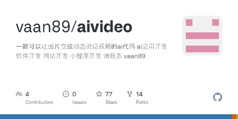 GitHub - vaan89/aivideo: 一款可以让图片变成动态说话视频的ai代码 ai应用开发 软件开发 网站开发 小程序开发 请联系 vaan89