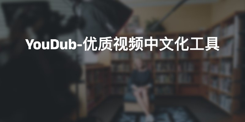 #AIYouDub-优质视频中文化工具简介YouDub 是一个创新的开源工具，专注于将 YouTube 等平台的优质视频翻译和配音为中文版本