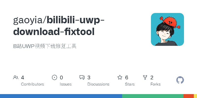 GitHub - gaoyia/bilibili-uwp-download-fixtool: B站UWP视频下载修复工具