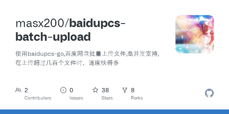 GitHub - masx200/baidupcs-batch-upload: 使用baidupcs-go,百度网盘批量上传文件,高并发支持,在上传超过几百个文件时，速度快得多