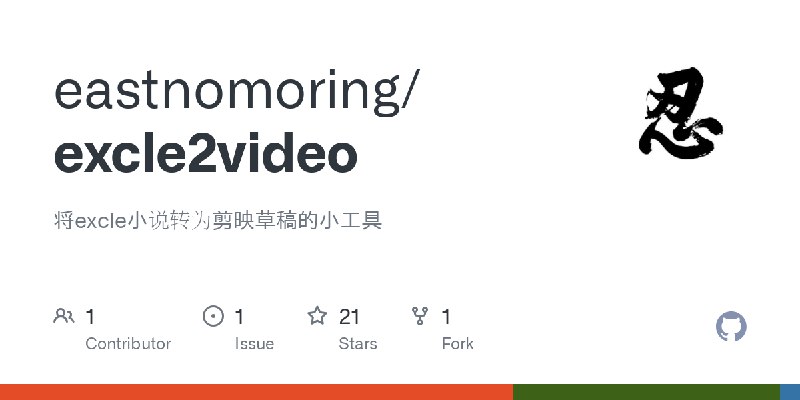 GitHub - eastnomoring/excle2video: 将excle小说转为剪映草稿的小工具
