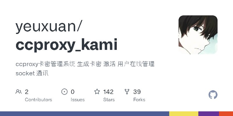 GitHub - yeuxuan/ccproxy_kami: ccproxy卡密管理系统 生成卡密 激活 用户在线管理 socket 通讯