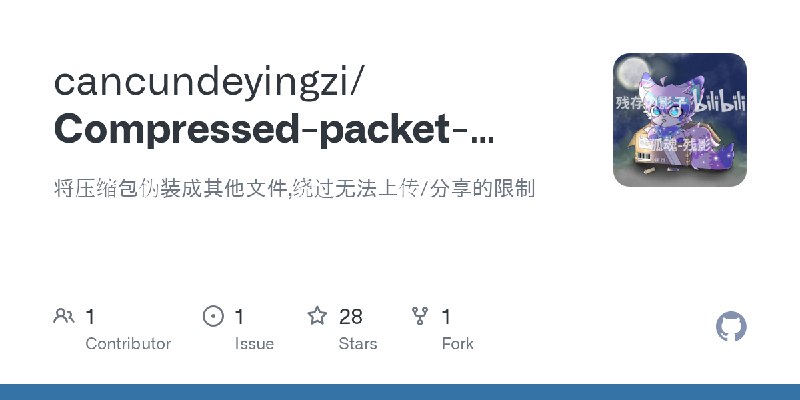 GitHub - cancundeyingzi/Compressed-packet-camouflage: 将压缩包伪装成其他文件,绕过无法上传/分享的限制