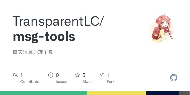GitHub - TransparentLC/msg-tools: 聊天消息处理工具