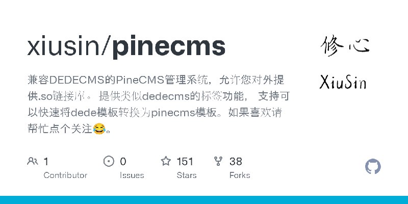 GitHub - xiusin/pinecms: 兼容DEDECMS的PineCMS管理系统，允许您对外提供.so链接库。 提供类似dedecms的标签功能， 支持可以快速将dede模板转换为pinecms模板。如果喜欢请帮忙点个关注😂。
