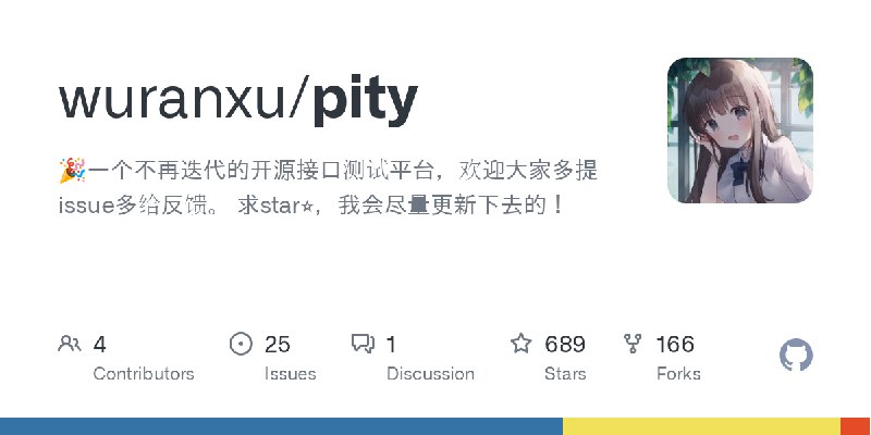 GitHub - wuranxu/pity: 🎉一个不再迭代的开源接口测试平台，欢迎大家多提issue多给反馈。 求star⭐，我会尽量更新下去的！