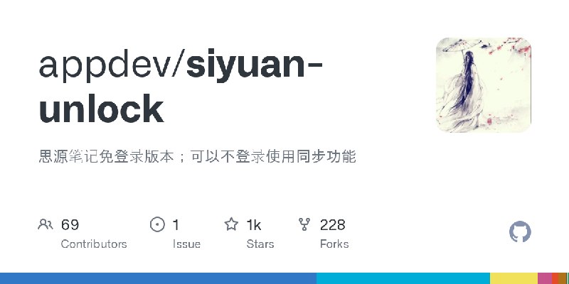 GitHub - appdev/siyuan-unlock: 思源笔记免登录版本；可以不登录使用同步功能