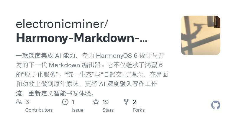 GitHub - electronicminer/Harmony-Markdown-Editor: 一款深度集成 AI 能力、专为 HarmonyOS 6 设计与开发的下一代 Markdown 编辑器。它不仅继承了鸿蒙 6 的“原子化服务”、“统一生态…