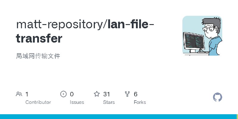 GitHub - matt-repository/lan-file-transfer: 局域网传输文件
