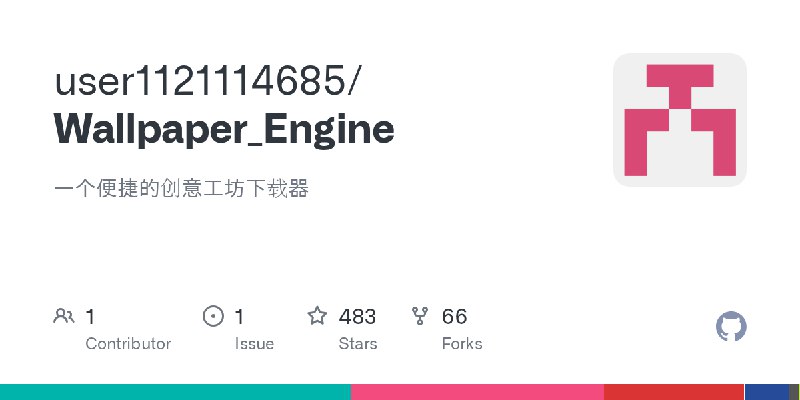 GitHub - user1121114685/Wallpaper_Engine: 一个便捷的创意工坊下载器