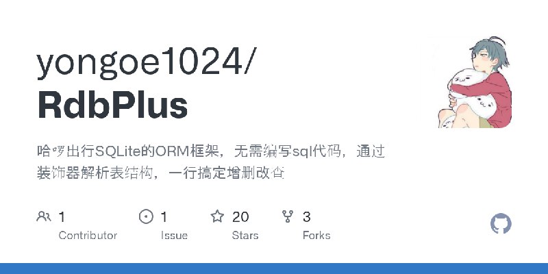 GitHub - yongoe1024/RdbPlus: 哈啰出行SQLite的ORM框架，无需编写sql代码，通过装饰器解析表结构，一行搞定增删改查