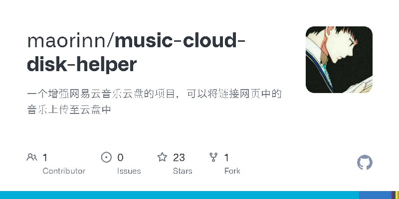 GitHub - maorinn/music-cloud-disk-helper: 一个增强网易云音乐云盘的项目，可以将链接网页中的音乐上传至云盘中