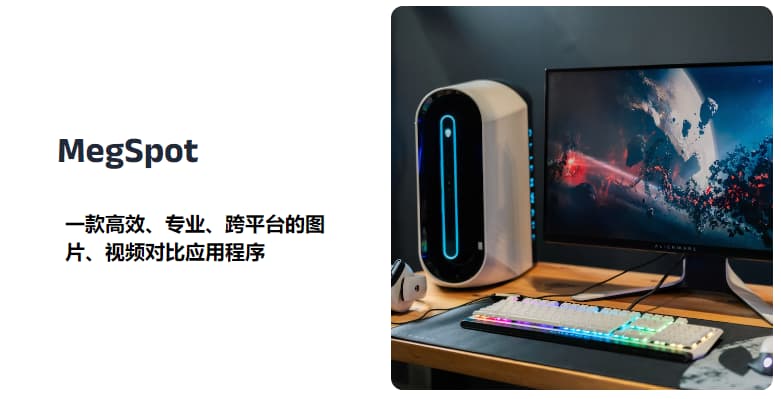 #工具 #软件MegSpot一款高效、专业、跨平台的图片、视频对比应用程序MegSpot是一款提供免费免登录、高效、专业、跨平台的图片&视频的对比的 PC 应用工具
