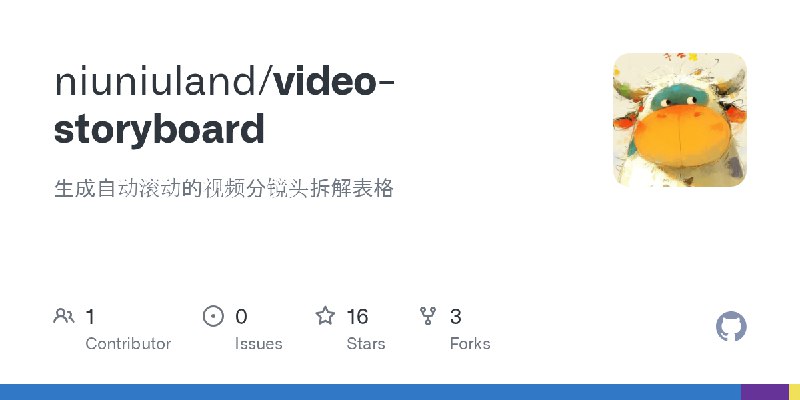 GitHub - niuniuland/video-storyboard: 生成自动滚动的视频分镜头拆解表格