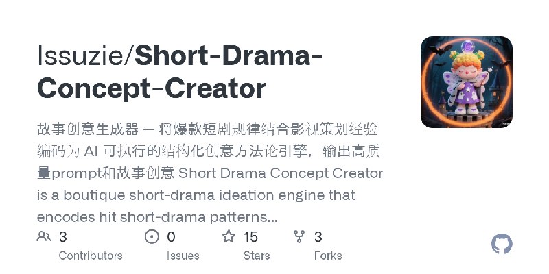 GitHub - lssuzie/Short-Drama-Concept-Creator: 故事创意生成器 — 将爆款短剧规律结合影视策划经验编码为 AI 可执行的结构化创意方法论引擎，输出高质量prompt和故事创意  Short Drama Concept…
