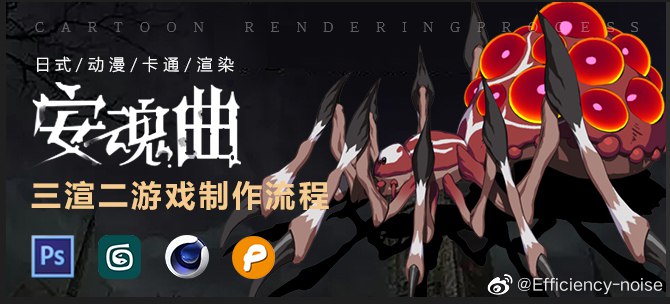 #教程日式动漫风格《安魂曲》制作大解密pencil+4卡通渲染链接：网页链接提取码：juj9via Efficiency-noise的微博