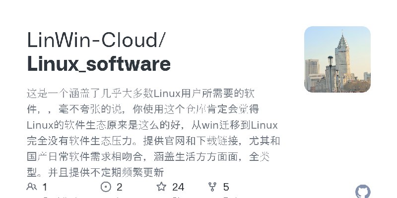 GitHub - LinWin-Cloud/Linux_software: 这是一个涵盖了几乎大多数Linux用户所需要的软件，，毫不夸张的说，你使用这个仓库肯定会觉得Linux的软件生态原来是这么的好，从win迁移到Linux完全没有软件生态压力。提…