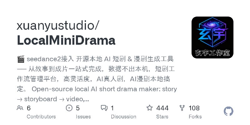 GitHub - xuanyustudio/LocalMiniDrama: 🎬 seedance2接入  开源本地 AI 短剧 & 漫剧生成工具 —— 从故事到成片一站式完成，数据不出本机，短剧工作流管理平台，高灵活度，AI真人剧，AI漫剧本地搞定。 Open…