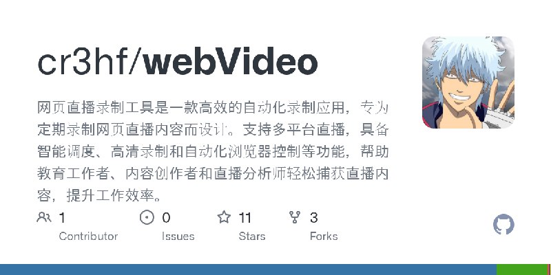 GitHub - cr3hf/webVideo: 网页直播录制工具是一款高效的自动化录制应用，专为定期录制网页直播内容而设计。支持多平台直播，具备智能调度、高清录制和自动化浏览器控制等功能，帮助教育工作者、内容创作者和直播分析师轻松捕获直播内容，提升工作效率。