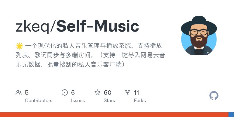 GitHub - zkeq/Self-Music: 🌟 一个现代化的私人音乐管理与播放系统，支持播放列表、歌词同步与多端访问。（支持一键导入网易云音乐元数据，批量搜刮的私人音乐客户端）