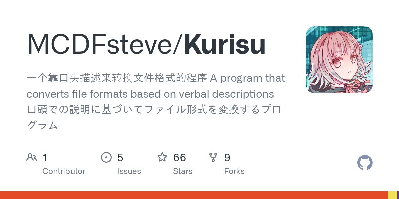 GitHub - MCDFsteve/Kurisu: 一个靠口头描述来转换文件格式的程序 A program that converts file formats based on verbal descriptions 口頭での説明に基づいてファイル形式を変換するプログラム