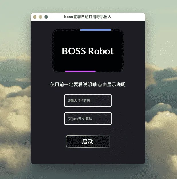 #boss直聘boss直聘自动打招呼软件介绍这是一个已封装的Boss直聘自动打招呼机器人软件，支持WIN和MAC，项目地址：