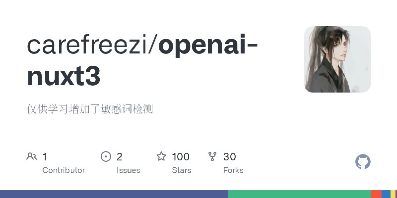 GitHub - carefreezi/openai-nuxt3: 仅供学习增加了敏感词检测
