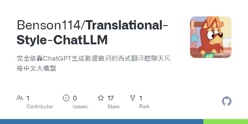 GitHub - Benson114/Translational-Style-ChatLLM: 完全依靠ChatGPT生成数据微调的西式翻译腔聊天风格中文大模型
