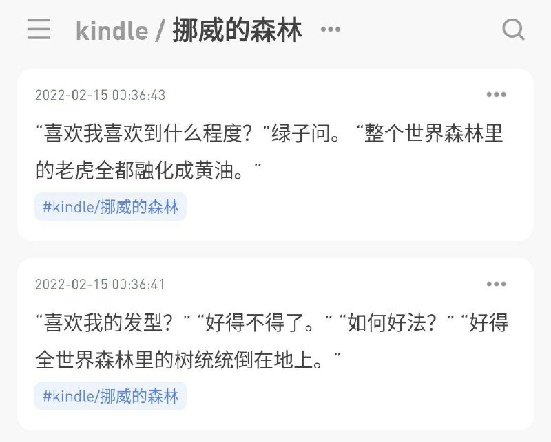 感谢@直走的螃蟹 的工具，把kindle里最近看的《挪威的森林》的摘录导入了flomo，完美！以下是工具相关链接的整理，分享给大家😆工具名称：kindle2flomo工具网址：