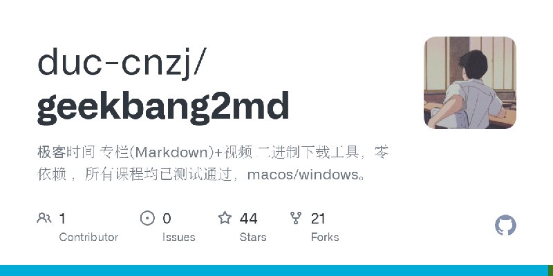 GitHub - duc-cnzj/geekbang2md: 极客时间 专栏(Markdown)+视频 二进制下载工具，零依赖 ，所有课程均已测试通过，macos/windows。