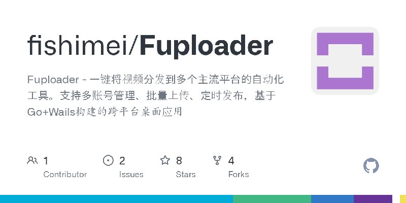 GitHub - fishimei/Fuploader: Fuploader - 一键将视频分发到多个主流平台的自动化工具。支持多账号管理、批量上传、定时发布，基于Go+Wails构建的跨平台桌面应用