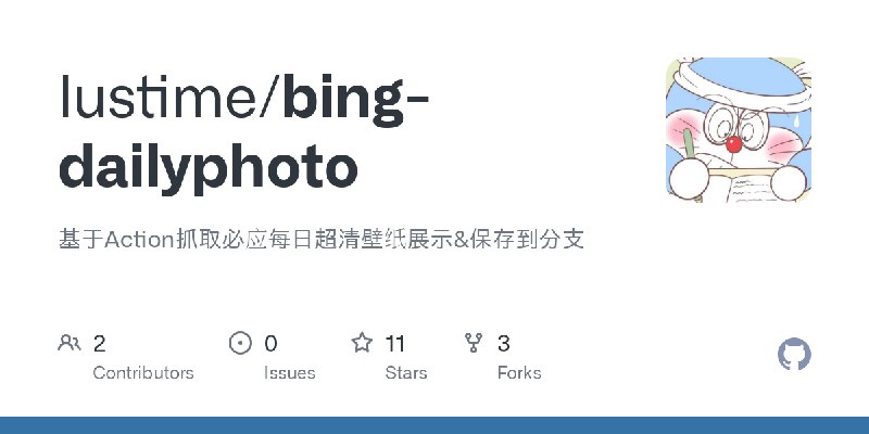 GitHub - lustime/bing-dailyphoto: 基于Action抓取必应每日超清壁纸展示&保存到分支