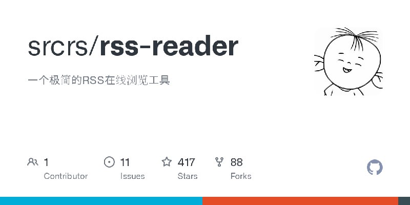 GitHub - srcrs/rss-reader: 一个极简的RSS在线浏览工具
