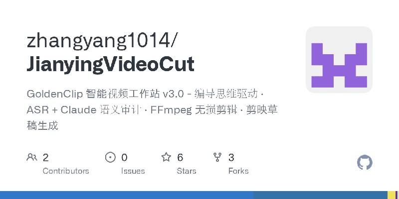 GitHub - zhangyang1014/JianyingVideoCut: GoldenClip 智能视频工作站 v3.0 - 编导思维驱动 · ASR + Claude 语义审计 · FFmpeg 无损剪辑 · 剪映草稿生成