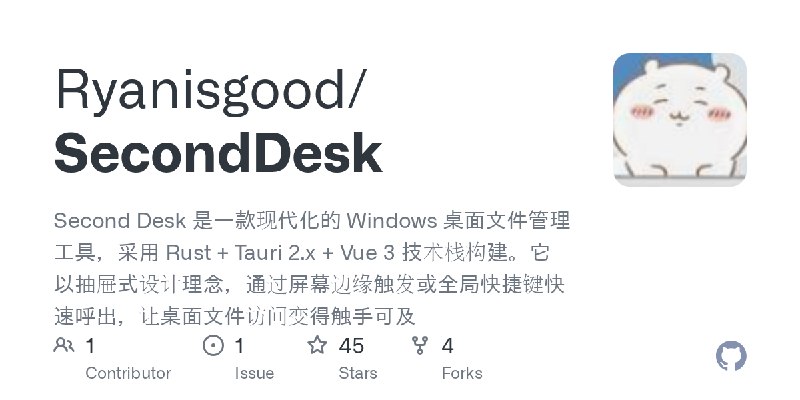 GitHub - Ryanisgood/SecondDesk: Second Desk 是一款现代化的 Windows 桌面文件管理工具，采用 Rust + Tauri 2.x + Vue 3 技术栈构建。它以抽屉式设计理念，通过屏幕边缘触发或全局快捷…