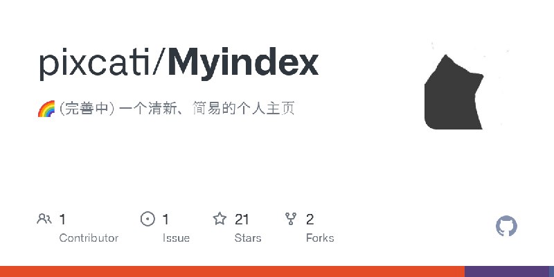 GitHub - pixcati/Myindex: 🌈 (完善中) 一个清新、简易的个人主页