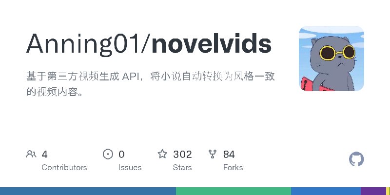 GitHub - Anning01/novelvids: 基于第三方视频生成 API，将小说自动转换为风格一致的视频内容。