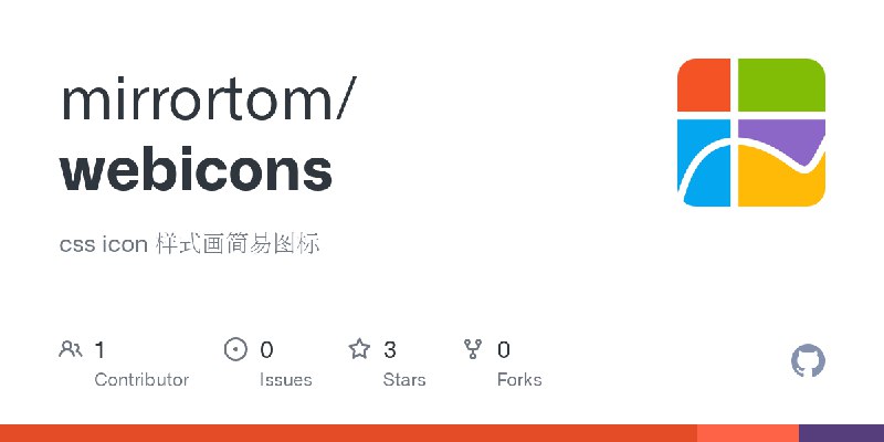 GitHub - mirrortom/webicons: css icon 样式画简易图标