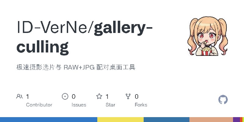 GitHub - ID-VerNe/gallery-culling: 极速摄影选片与 RAW+JPG 配对桌面工具
