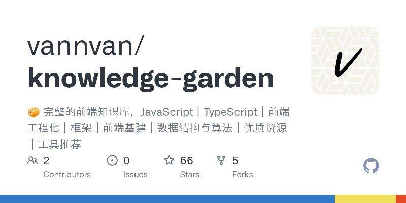 GitHub - vannvan/knowledge-garden: 📦 完整的前端知识库，JavaScript｜TypeScript｜前端工程化｜框架｜前端基建｜数据结构与算法｜优质资源｜工具推荐