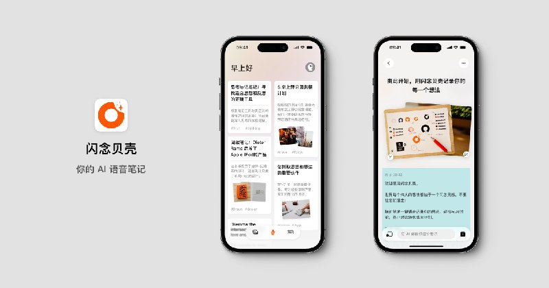 闪念贝壳 - AI语音思考笔记