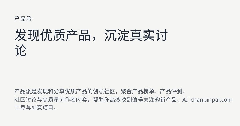 产品派 - 发现优质产品、产品榜单与社区讨论